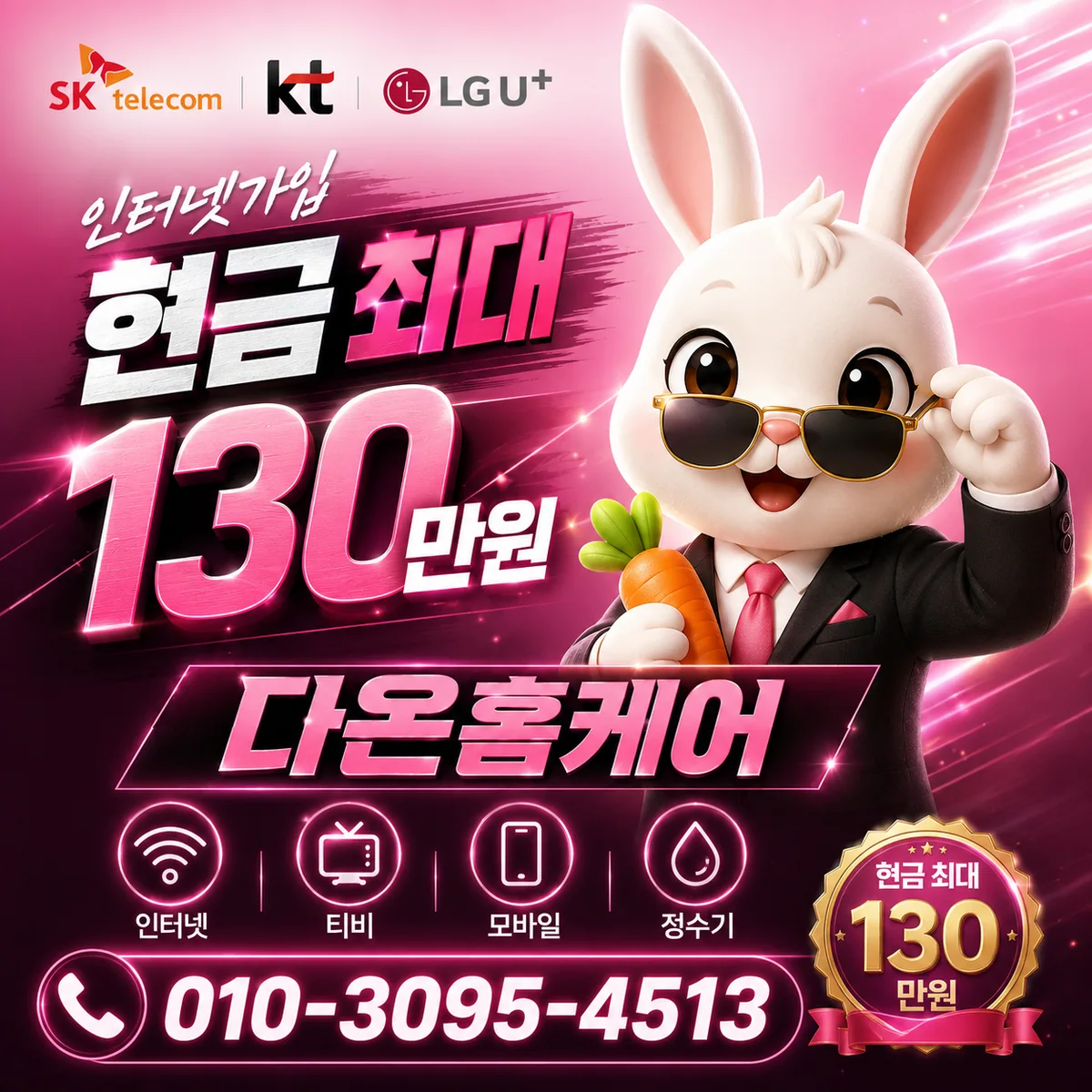인터넷재약정혜택 다온홈케어 안내 이미지