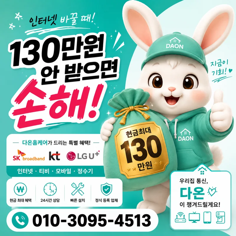 인터넷1년 다온홈케어
