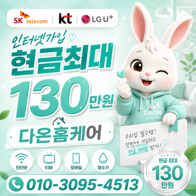 인터넷TV현금지원 다온홈케어