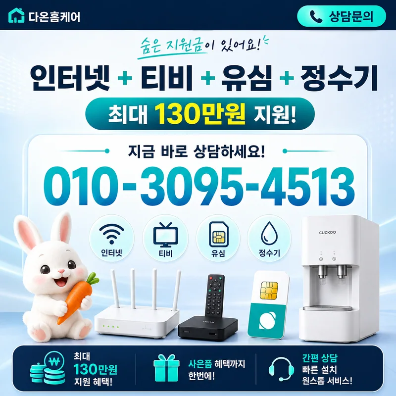 인터넷계약 다온홈케어