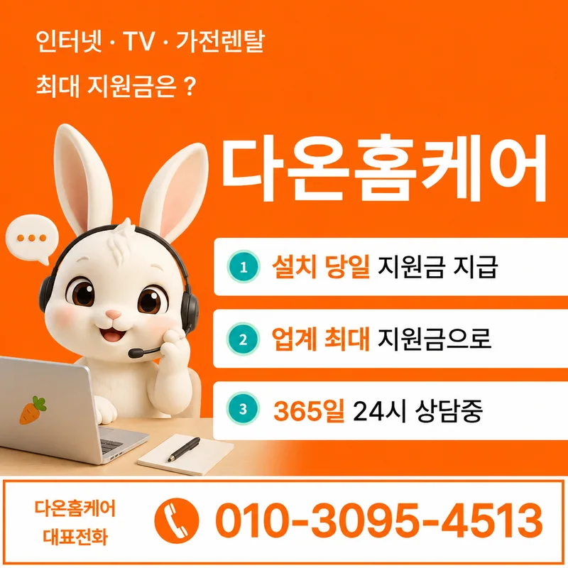인터넷보조금 다온홈케어
