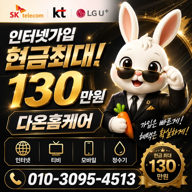 인터넷설치현금지원 다온홈케어
