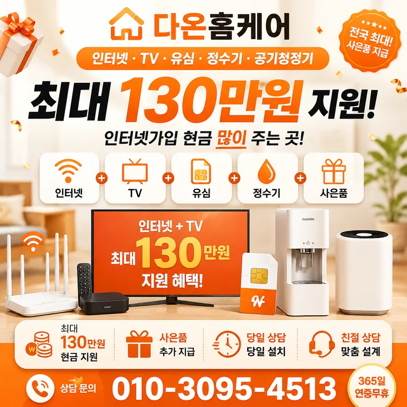 인터넷약정 다온홈케어