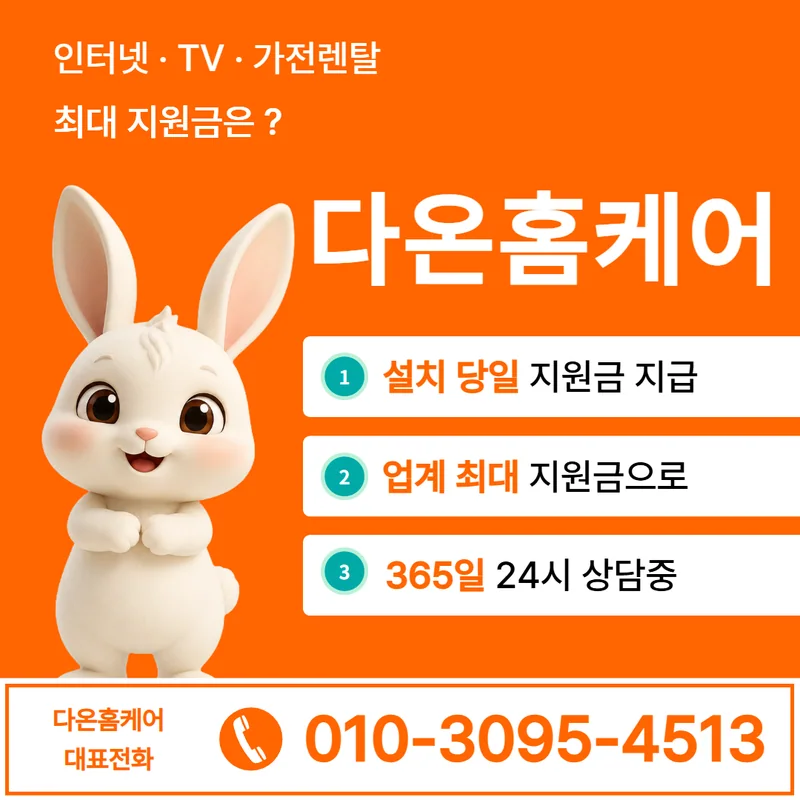 인터넷연장 다온홈케어