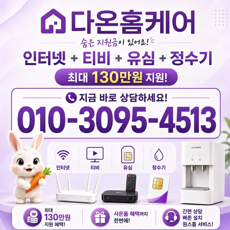 현금주는인터넷 다온홈케어